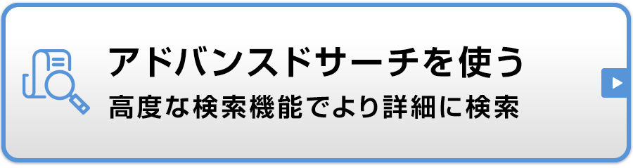 アドバンスドサーチを使う/高度な検索機能でより詳細に検索