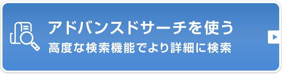 アドバンスドサーチを使う/高度な検索機能でより詳細に検索